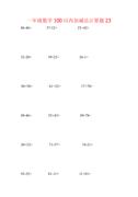 一年级数学100以内加减法计算题23（1页18题）