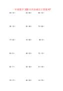 一年级数学100以内加减法计算题47（1页18题）