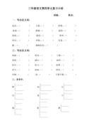 小学三年级语文上册第四单元复习题(近反义词、多音字)
